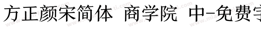方正颜宋简体 商学院 中字体转换